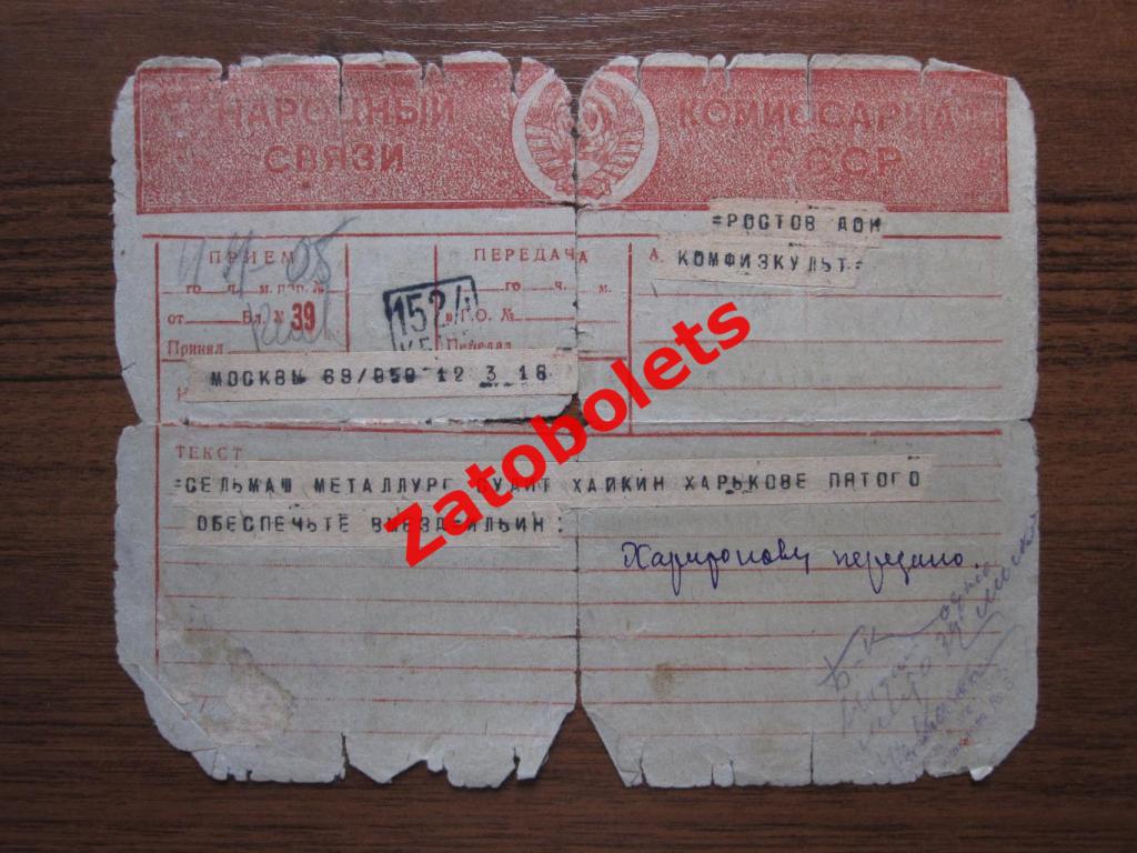 Сельмаш Харьков - Металлург Москва 1938 Телеграмма с назначением арбитра