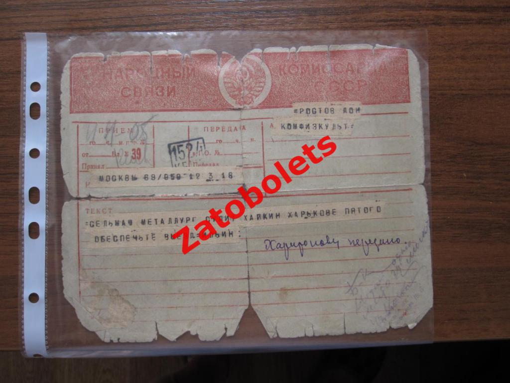 Сельмаш Харьков - Металлург Москва 1938 Телеграмма с назначением арбитра 2