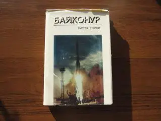 Павел Попович. Байконур. Выпуск второй 1986 Алма-Ата Жазушы / Космос