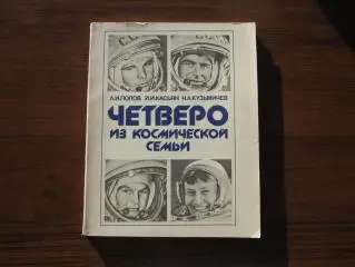 Попов Четверо из космической семьи: Гагарин Титов Терешкова Савицкая Спецгашение