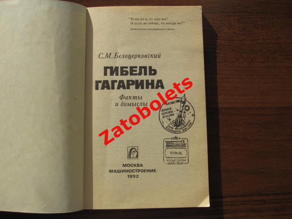 Белоцерковский. Гибель Гагарина: факты и домыслы 1