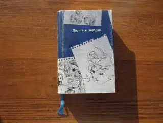Игорь Васильевич Скачков. Дорога к звездам 1986 Москва Космос