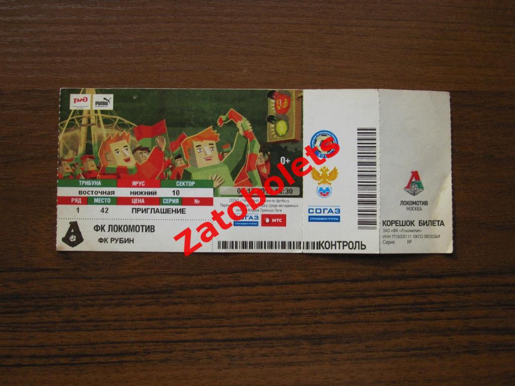 Билет Локомотив Москва - Рубин Казань 2013