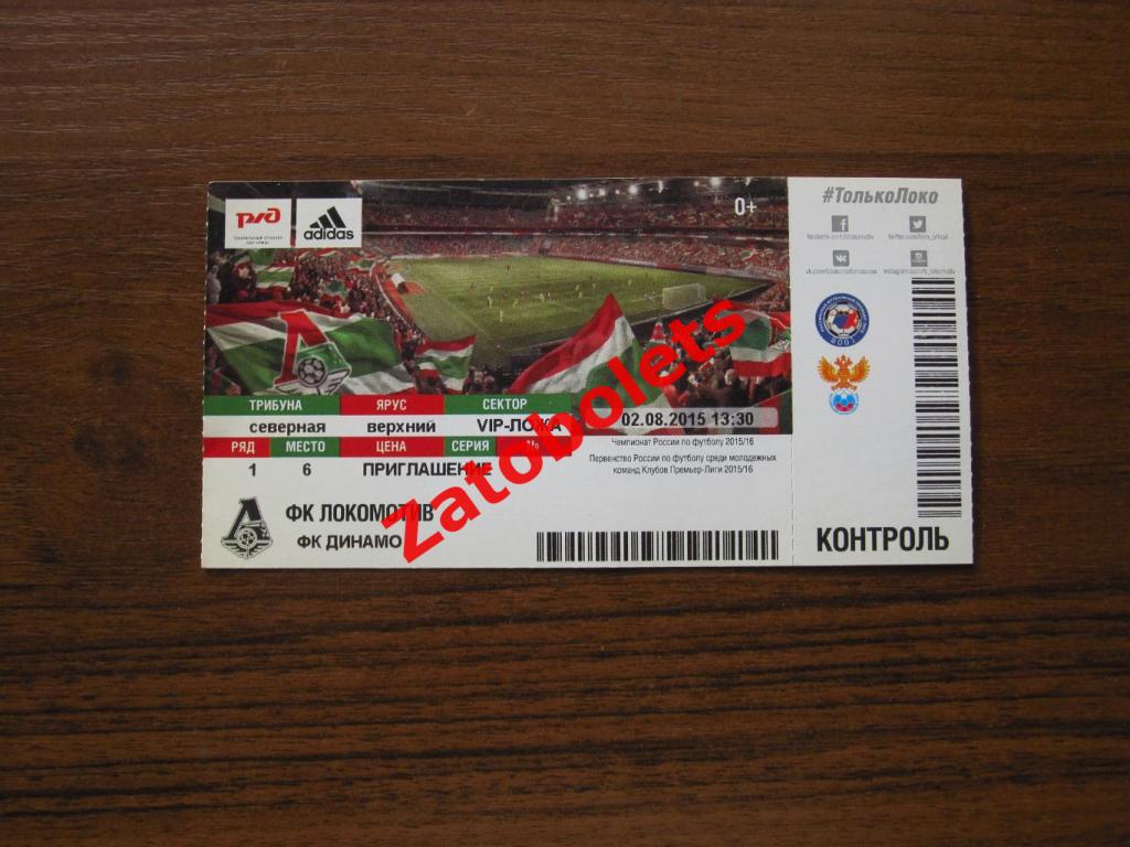 Билет Локомотив Москва - Динамо Москва 2015