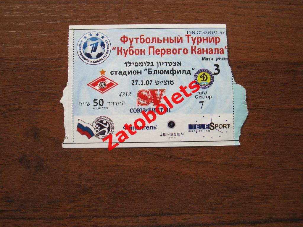 Билет Спартак Москва - Динамо Киев 2007 Кубок Первого канала