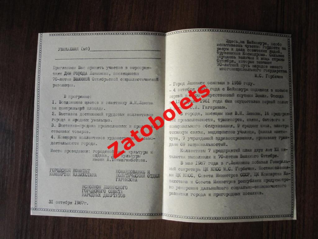 Приглашение 70-летие Октябрьской революции 1987 Ленинск Казахстан 1