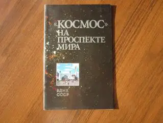 Космос на Проспекте Мира 1989 Москва Спецгашение Байконур
