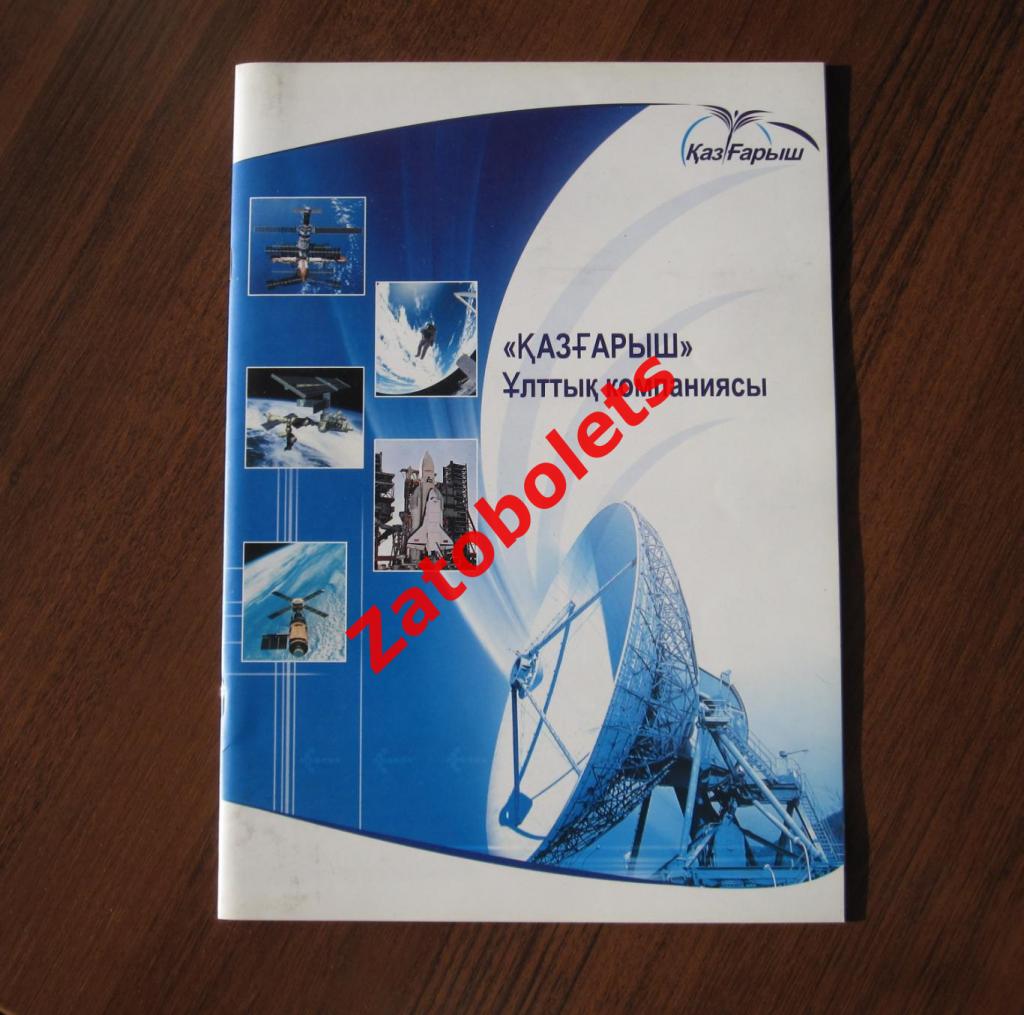 Национальная компания КАЗКОСМОС Казахстан 2004-2005 на казахском языке