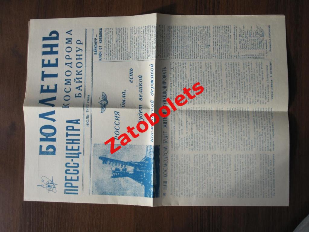 Бюллетень пресс-центра космодрома Байконур июль 1993