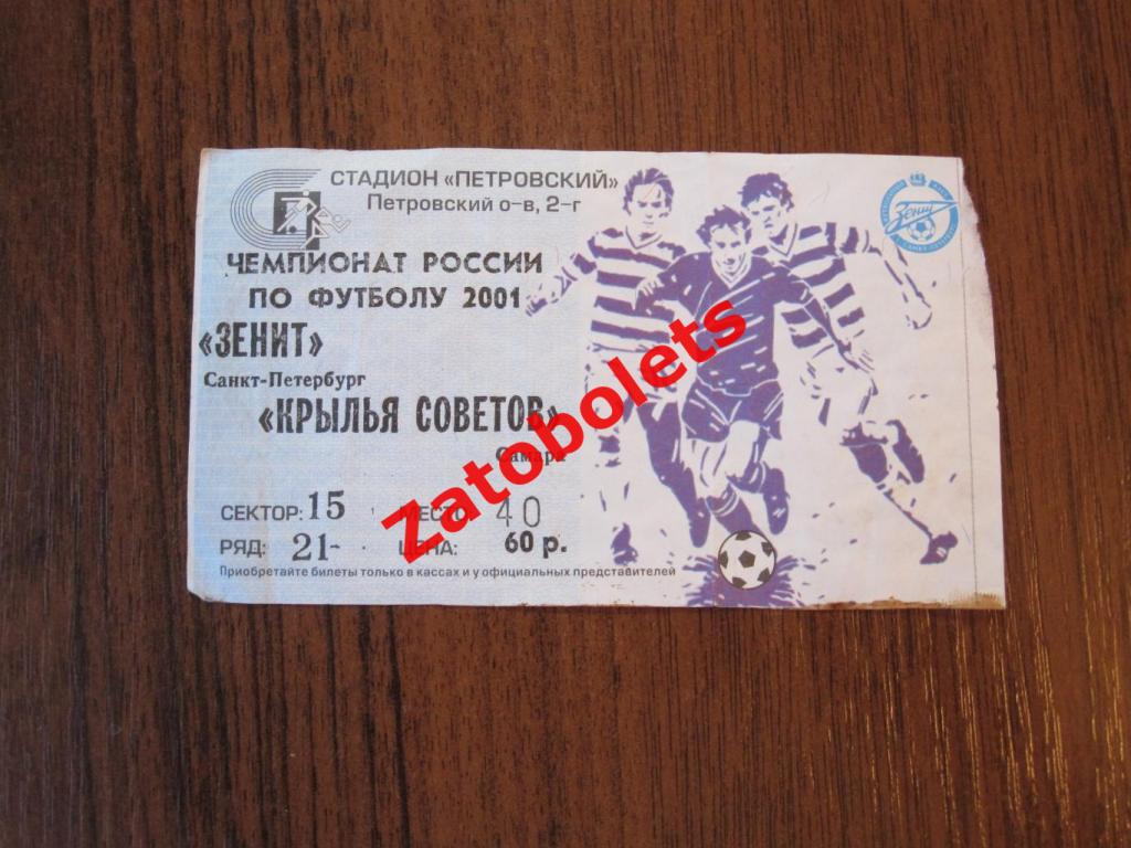Билет Зенит Санкт-Петербург - Крылья Советов Самара 2001