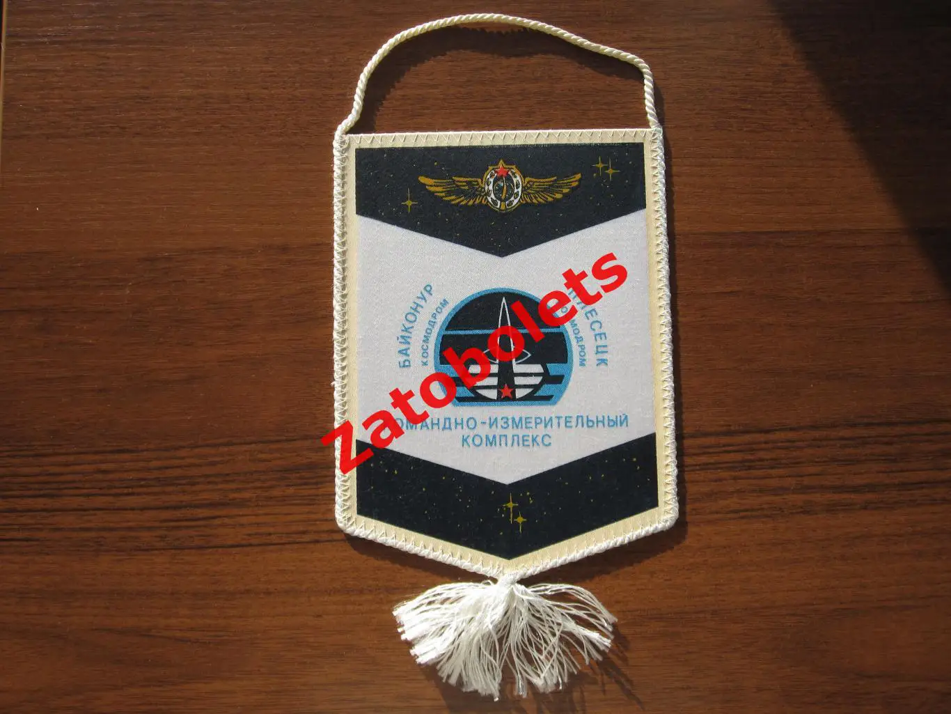 Вымпел Космос Байконур-Плесецк Командно-измерительный комплекс ВКС России 1992