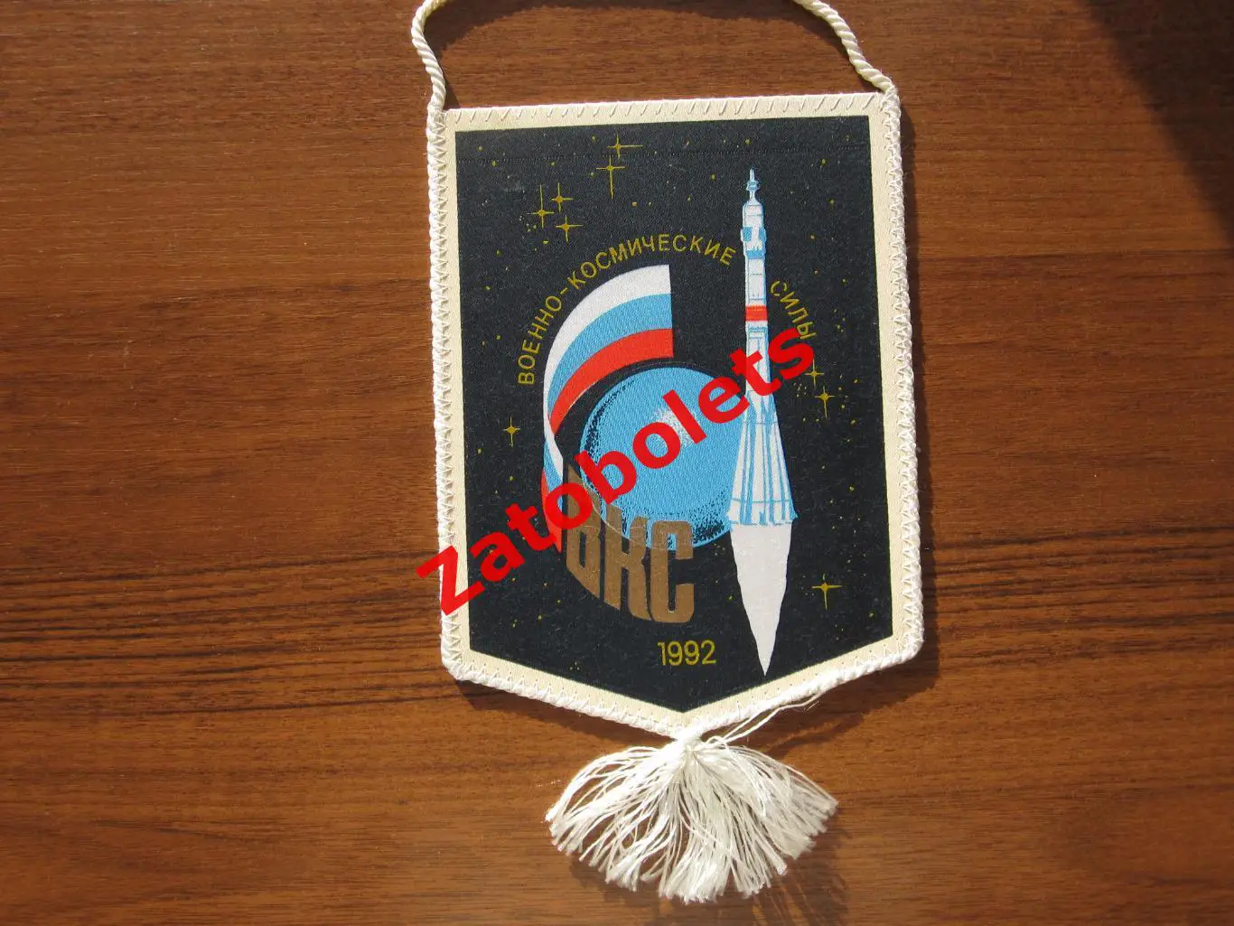 Вымпел Космос Байконур-Плесецк Командно-измерительный комплекс ВКС России 1992 1