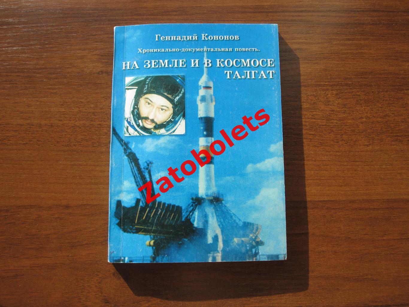 Геннадий Кононов - На земле и в космосе Талгат. Алматы Казахстан 1998
