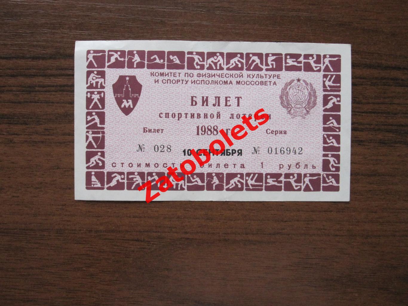 Билет спортивной лотереи Москва 10.09.1988