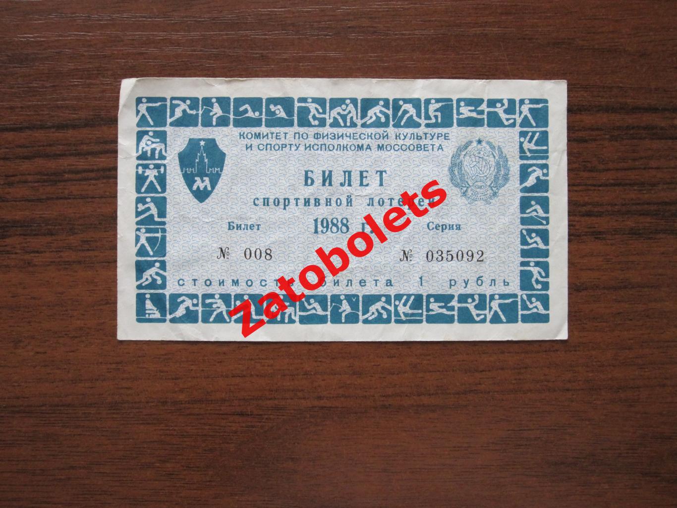 Билет спортивной лотереи Москва 1988