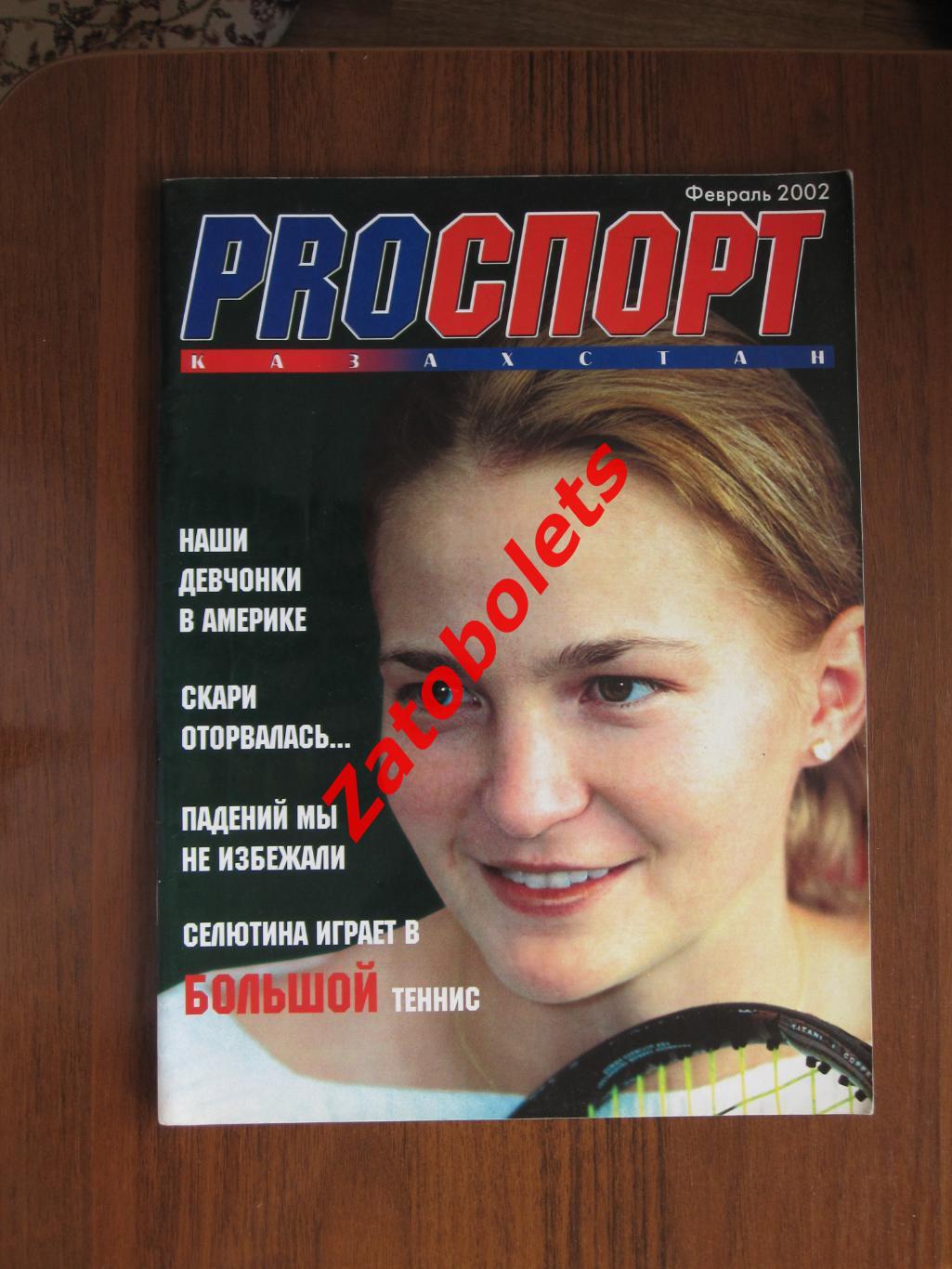 PROSPORT/ПРОСПОРТ Казахстан Февраль 2002 Олимпиада Хоккей Селютина