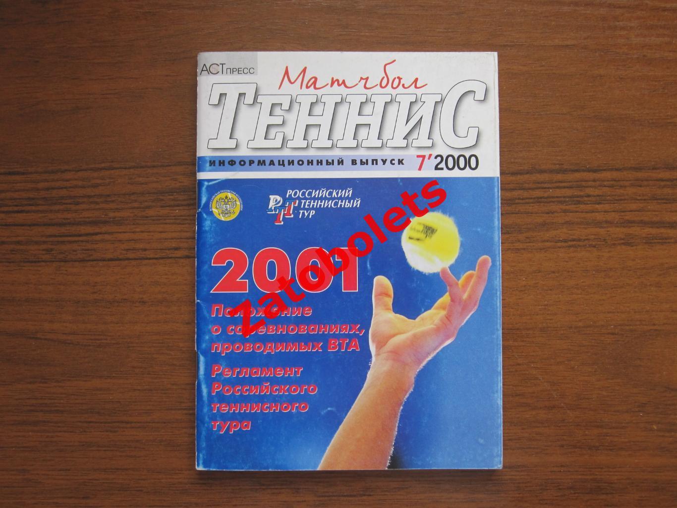 Теннис Матчбол 7-2000 Положение о соревнованиях ВТА Регламент российского тура