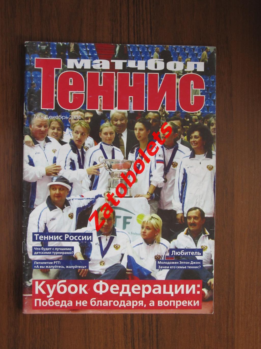 Теннис Матчбол №8 Декабрь 2004 Кубок Федерации Россия