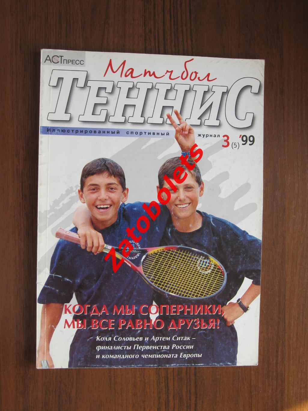 Теннис Матчбол №3 1999 Соловьев Ситак