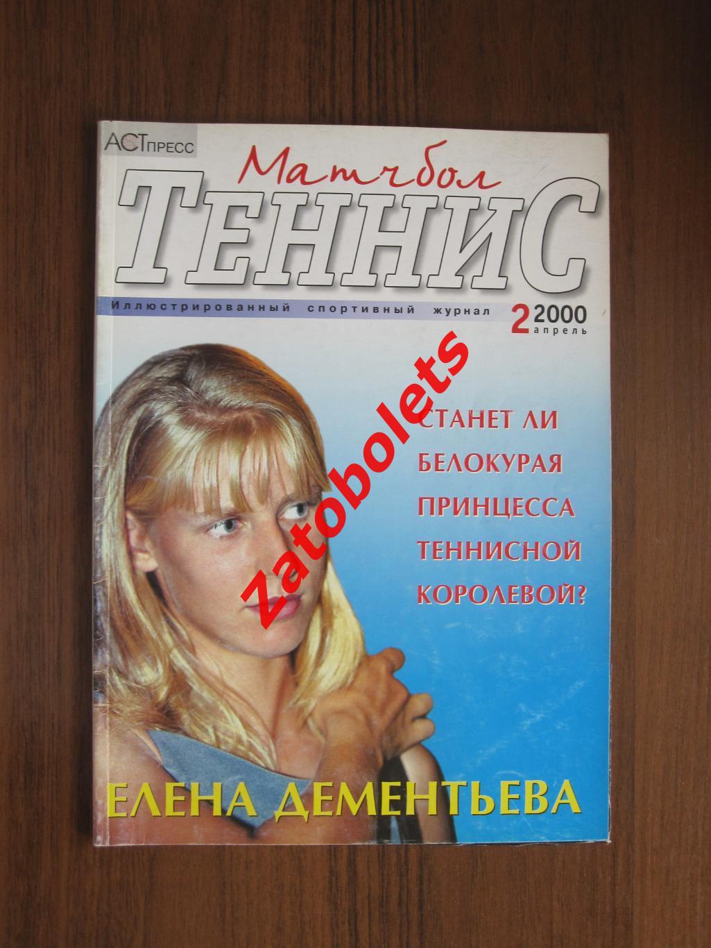 Теннис Матчбол №2 2000 Елена Дементьева