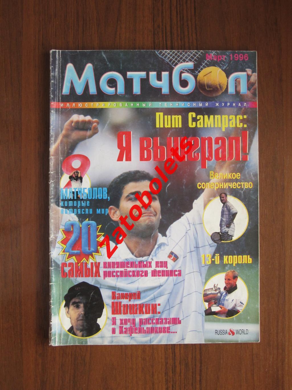 Теннис Матчбол Март 1996