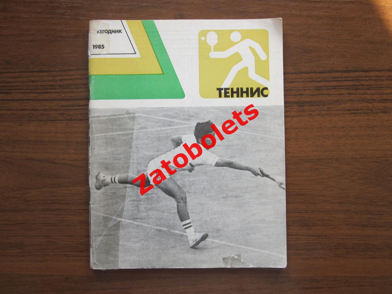 Теннис Ежегодник 1985 ФИС