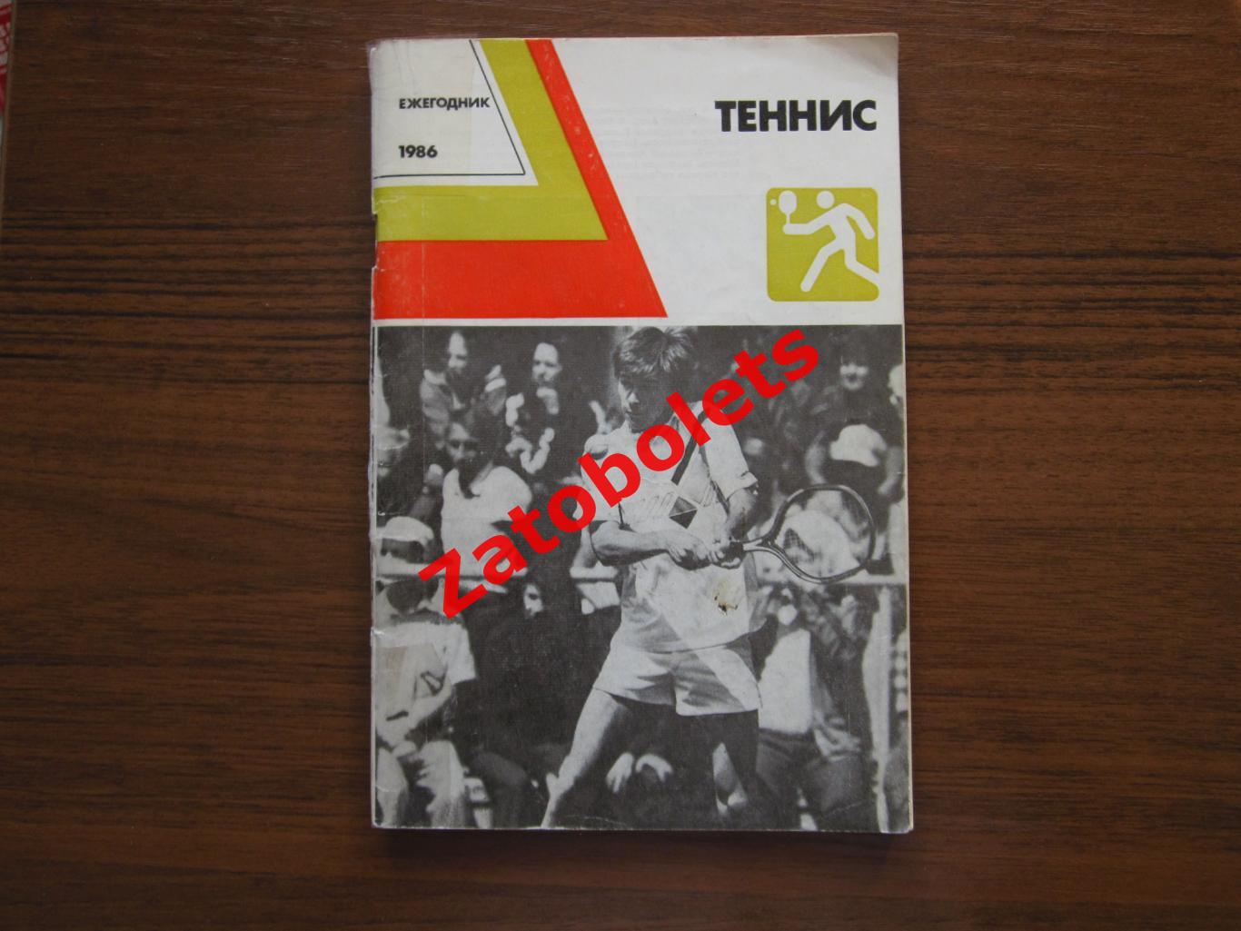 Теннис Ежегодник 1986 ФИС