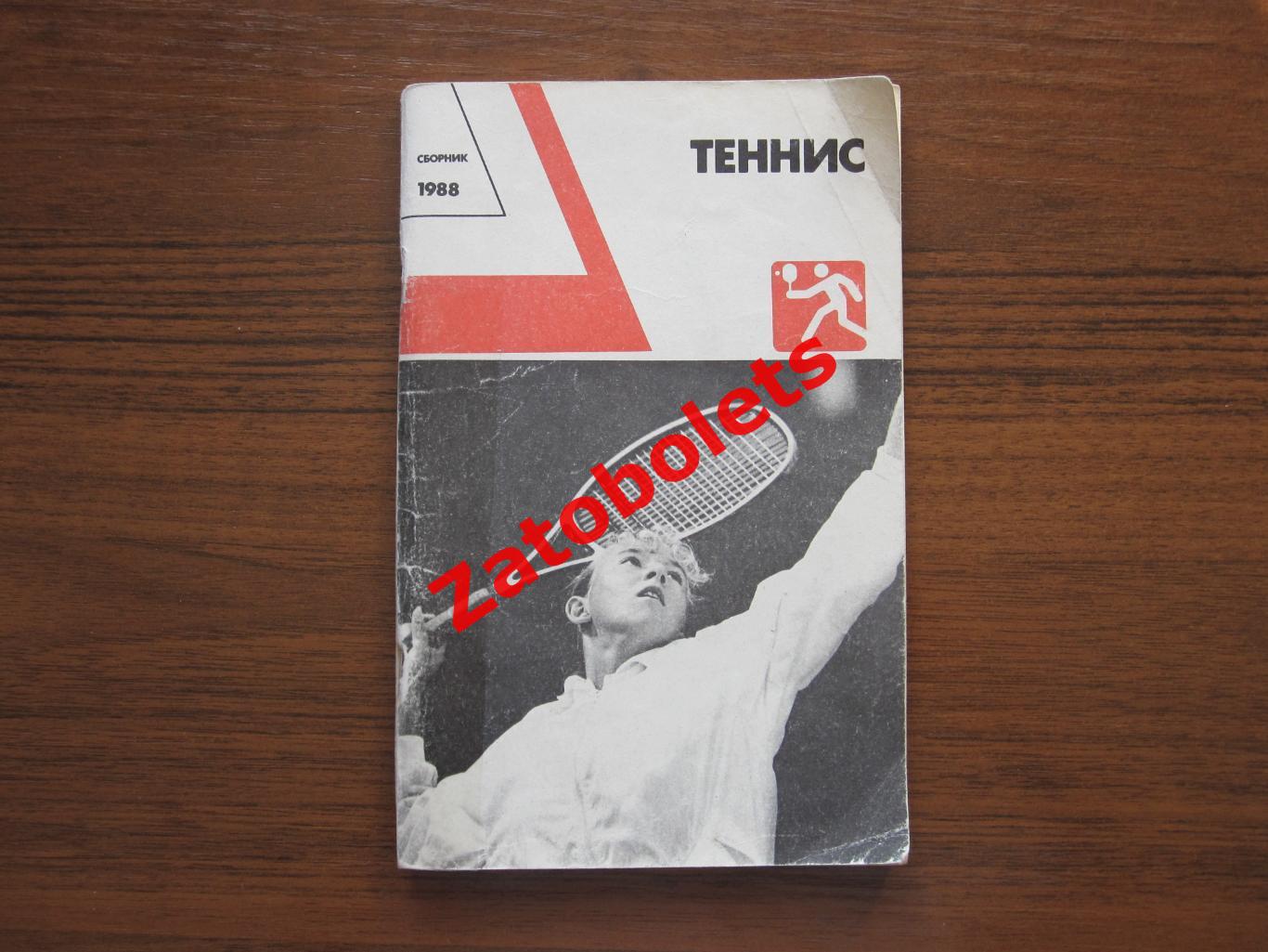 Теннис Ежегодник 1988 ФИС