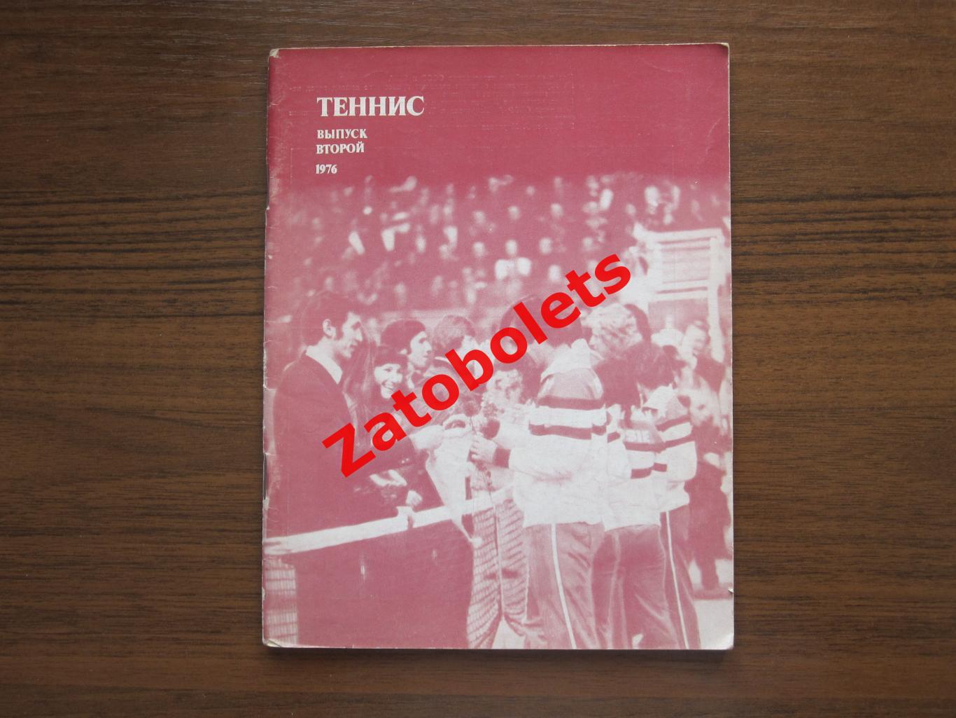 Теннис Ежегодник 1976 Выпуск второй ФиС Сборник статей
