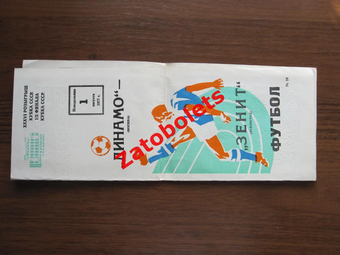 Динамо Москва - Зенит Ленинград 1977