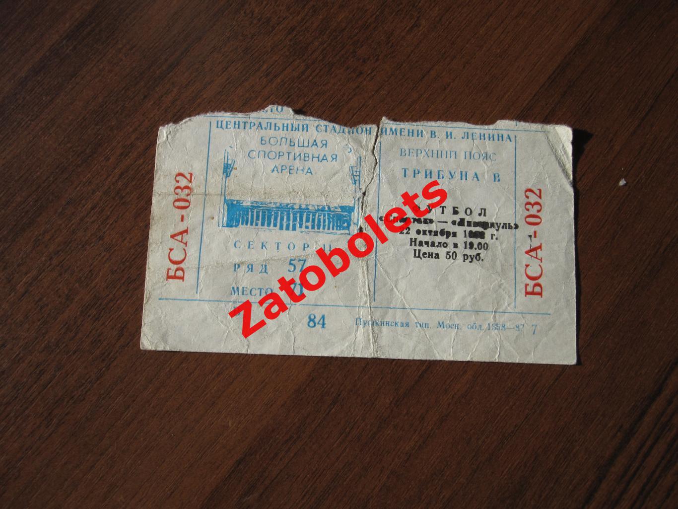 Билет Спартак Москва - Ливерпуль Англия 1992