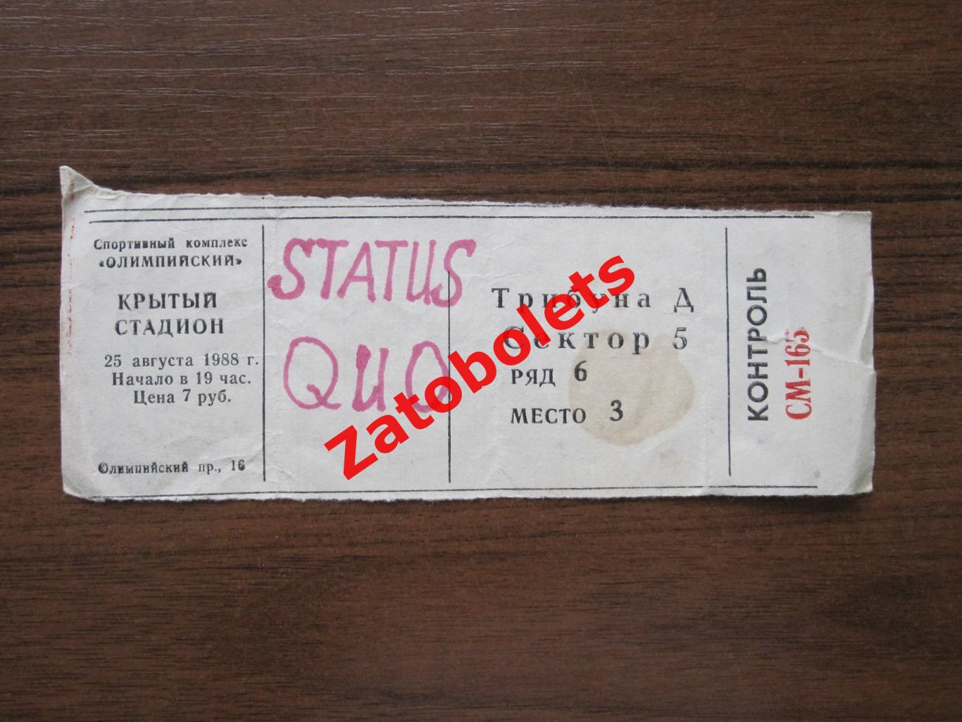 Концерт STATUS QUO в Олимпийском Москва 25.08.1988