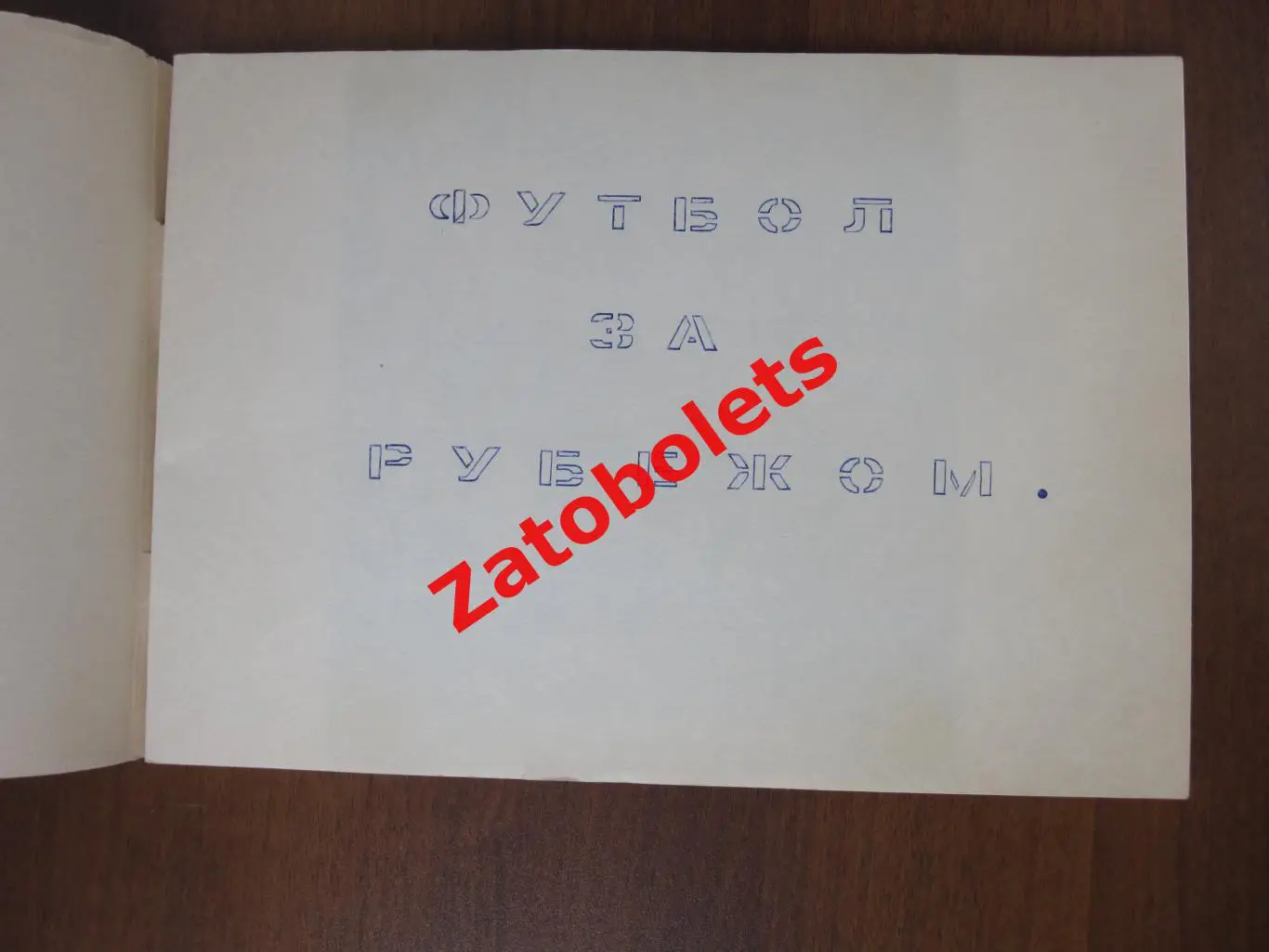 Фото Вырезки из газет и журналов Сборная СССР Еврокубки