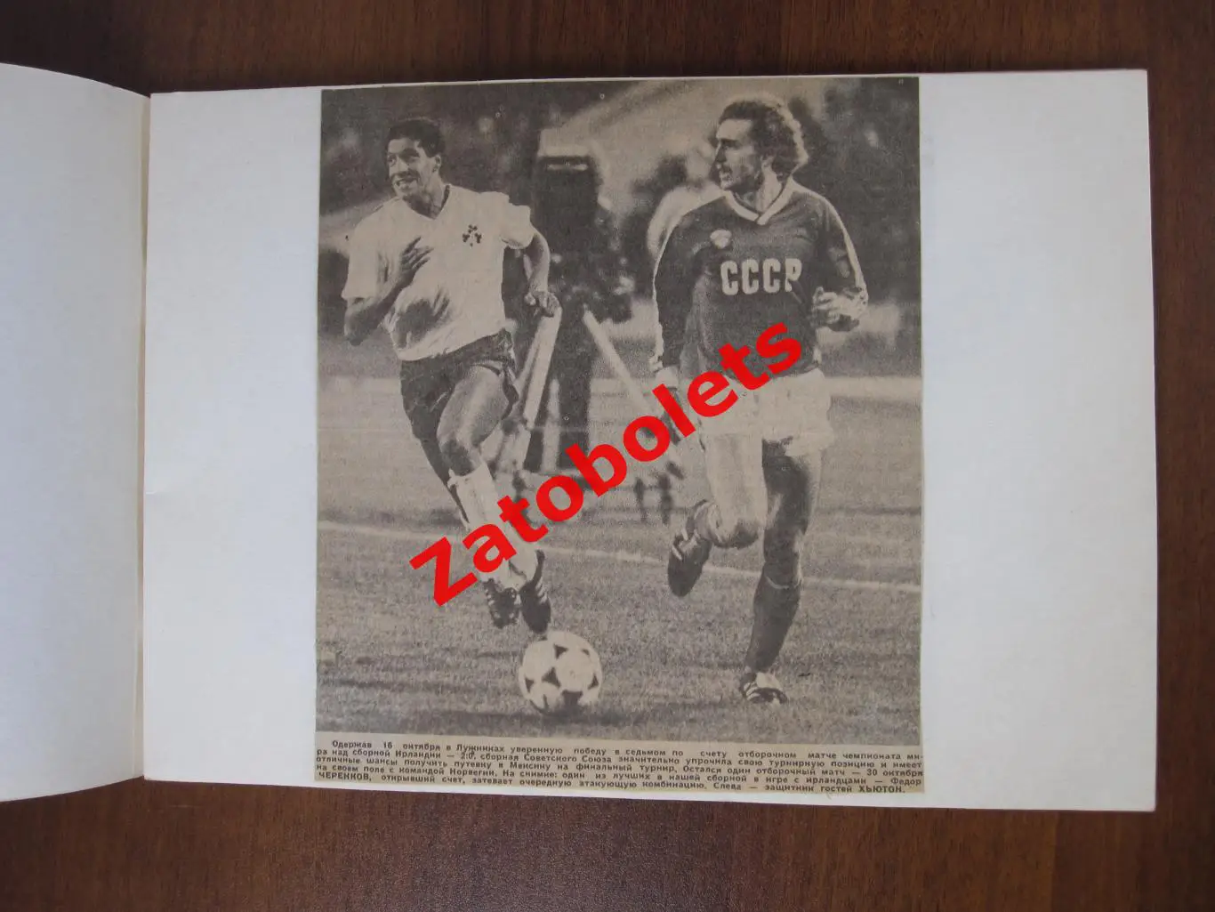 Фото Вырезки из газет и журналов Сборная СССР Еврокубки 1