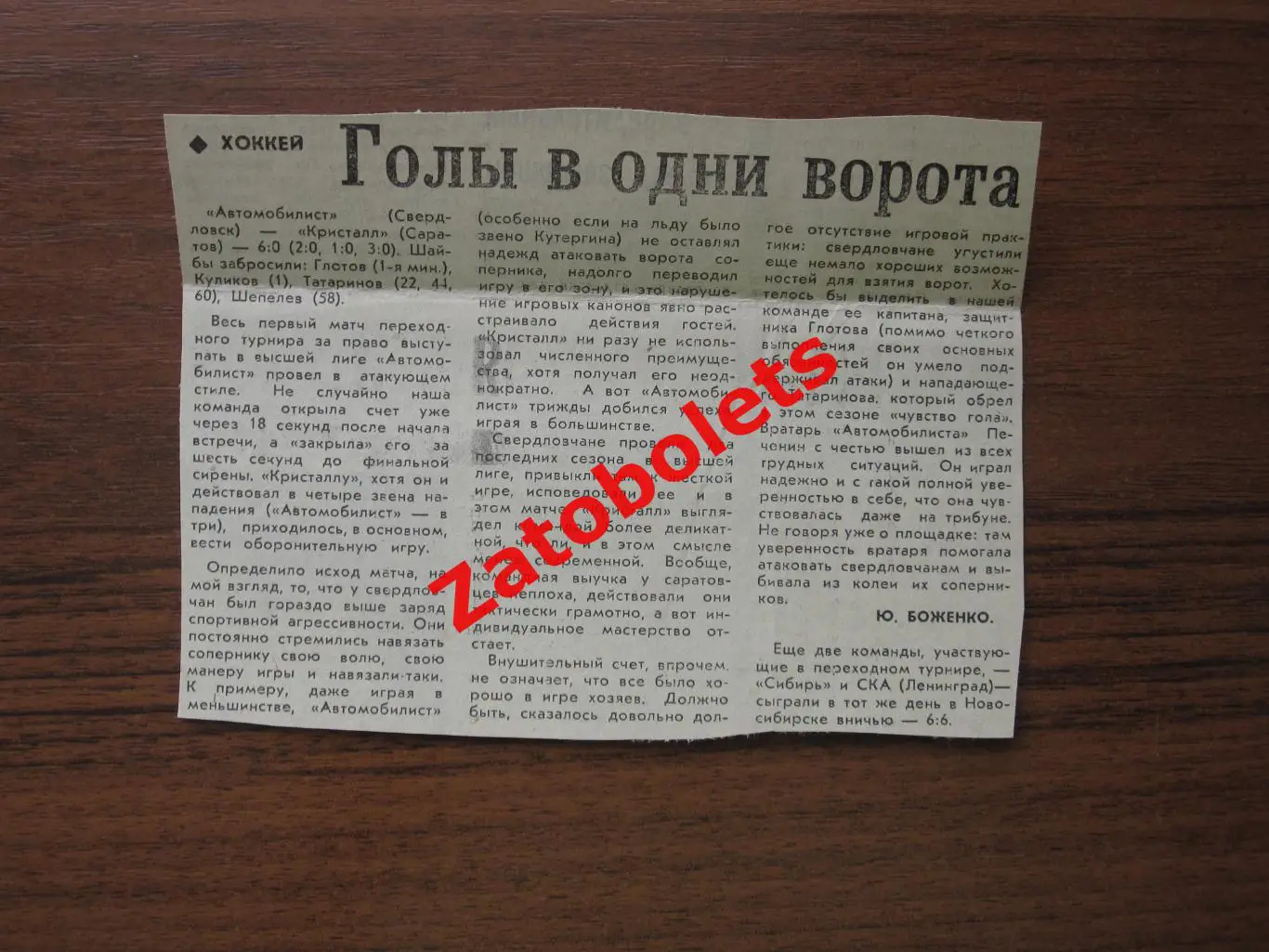 Автомобилист Свердловск - Кристалл Саратов 1979 Переходный турнир