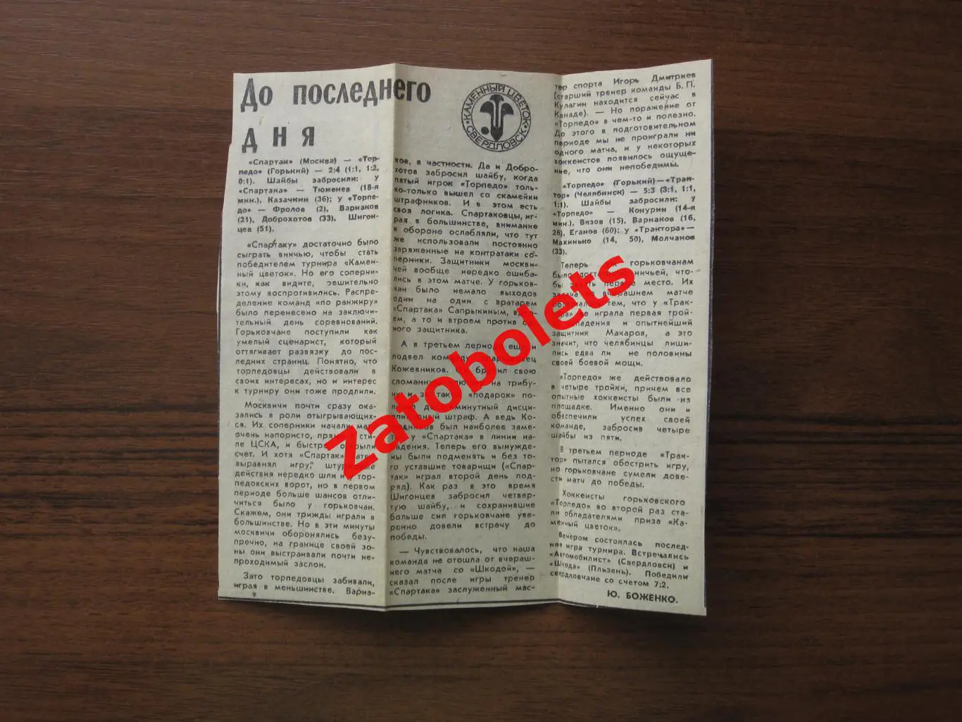 Спартак Торпедо Горький Трактор 1981 Каменный цветок