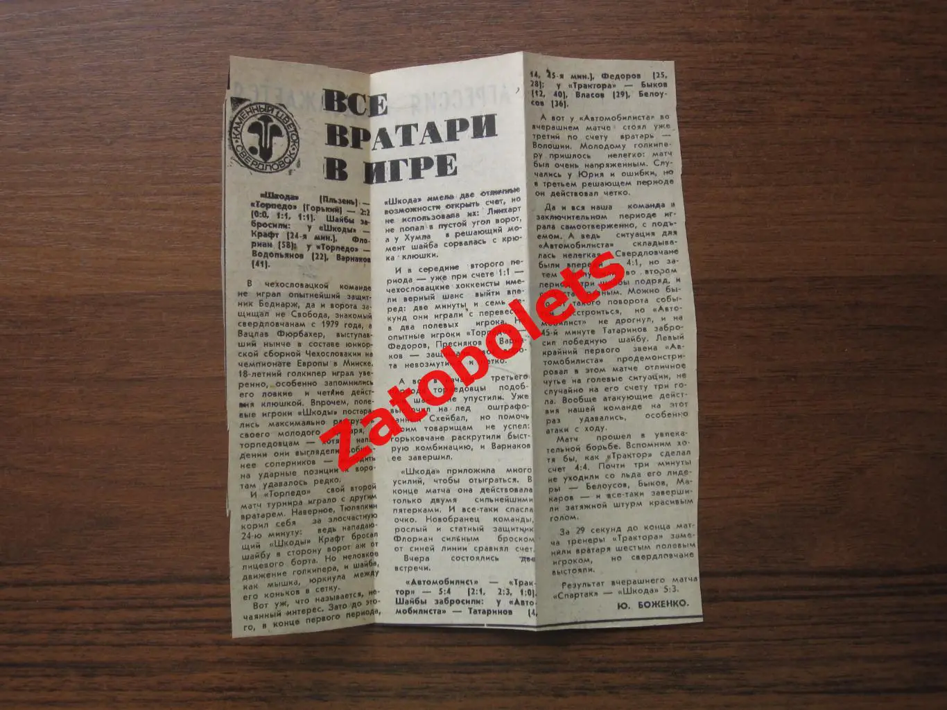 Автомобилист Свердловск Шкода ЧССР Торпедо Трактор 1981 Каменный цветок