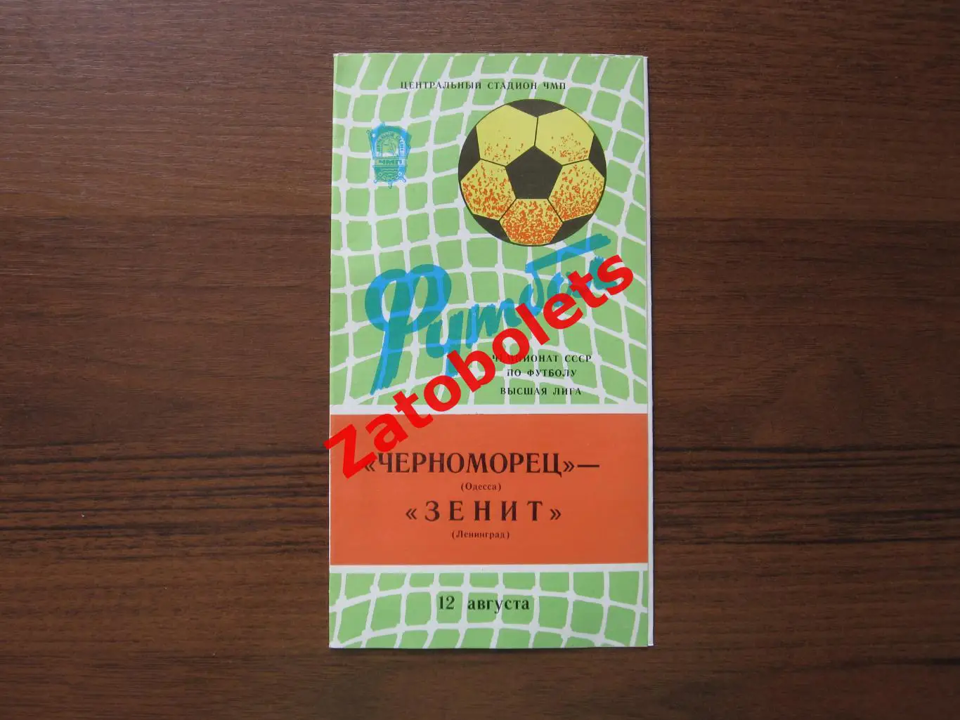Черноморец Одесса - Зенит Ленинград 1982