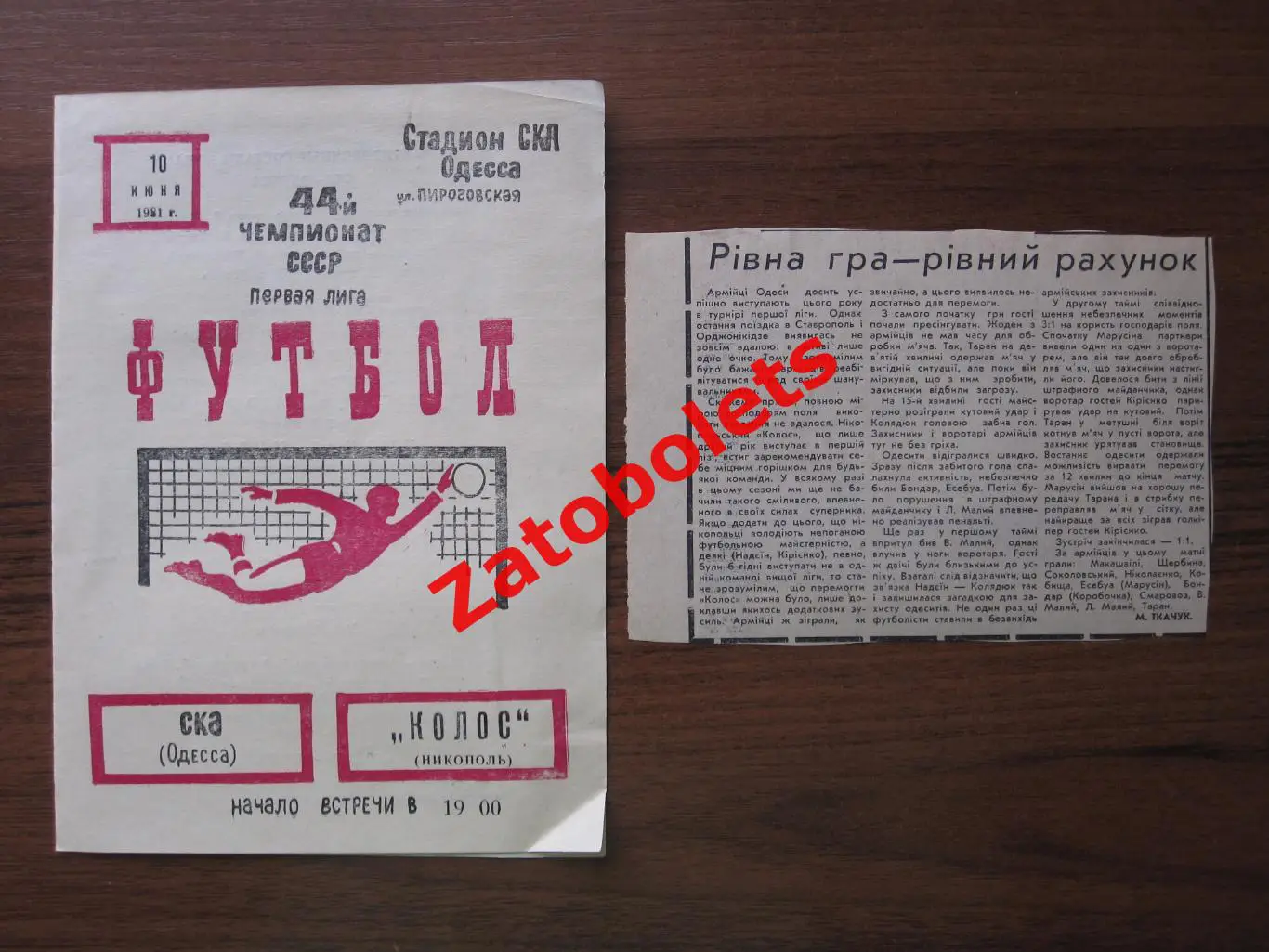 СКА Одесса - Колос Никополь 1981 + отчет