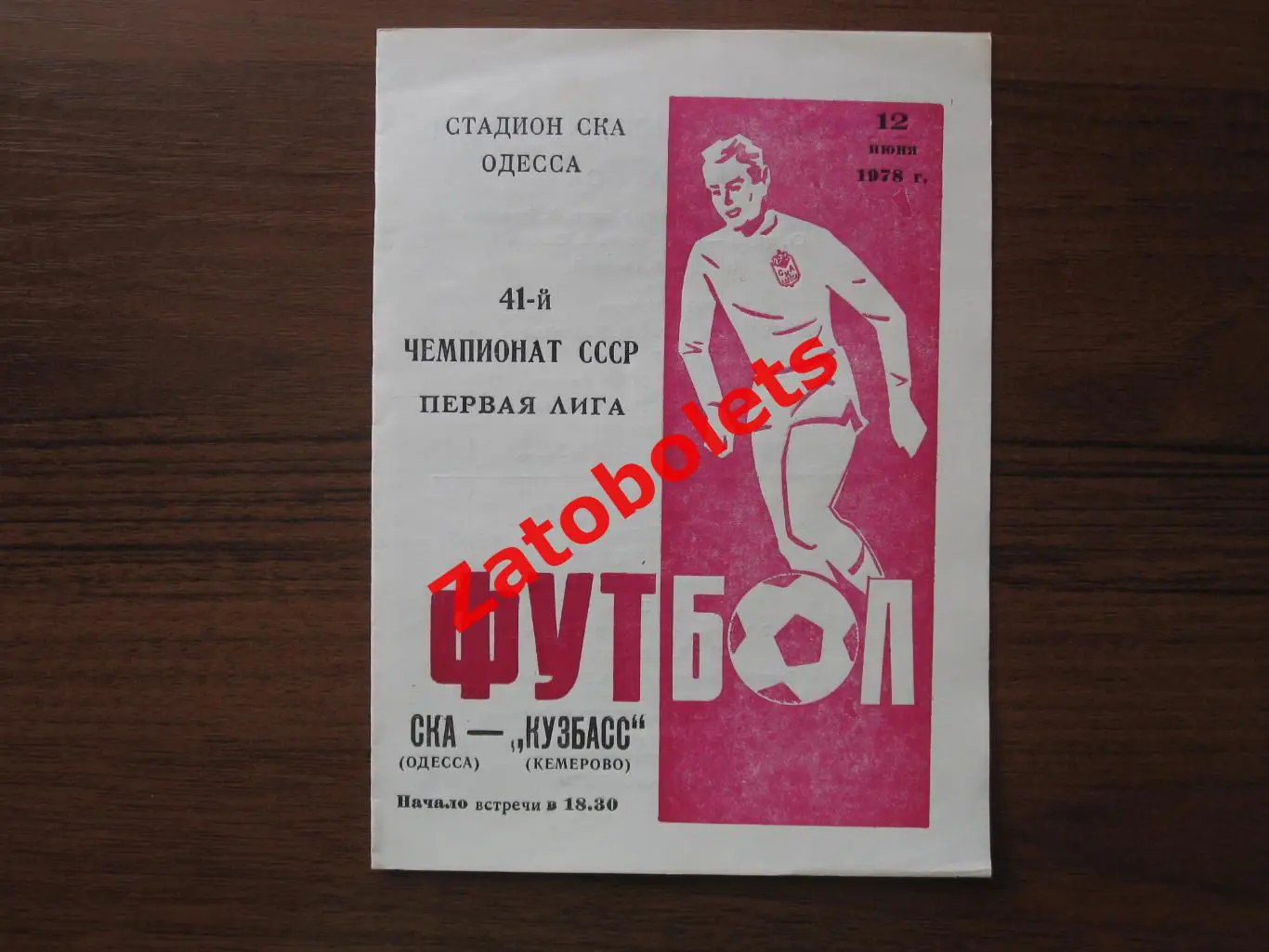 СКА Одесса - Кузбасс Кемерово 1978