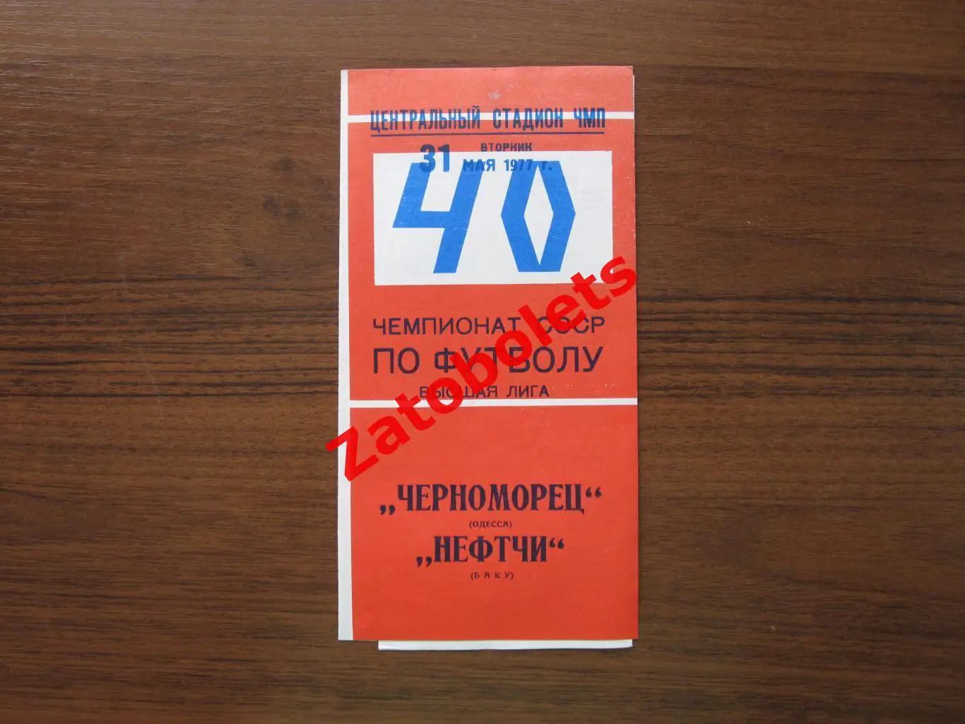 Черноморец Одесса - Нефтчи Баку 1977