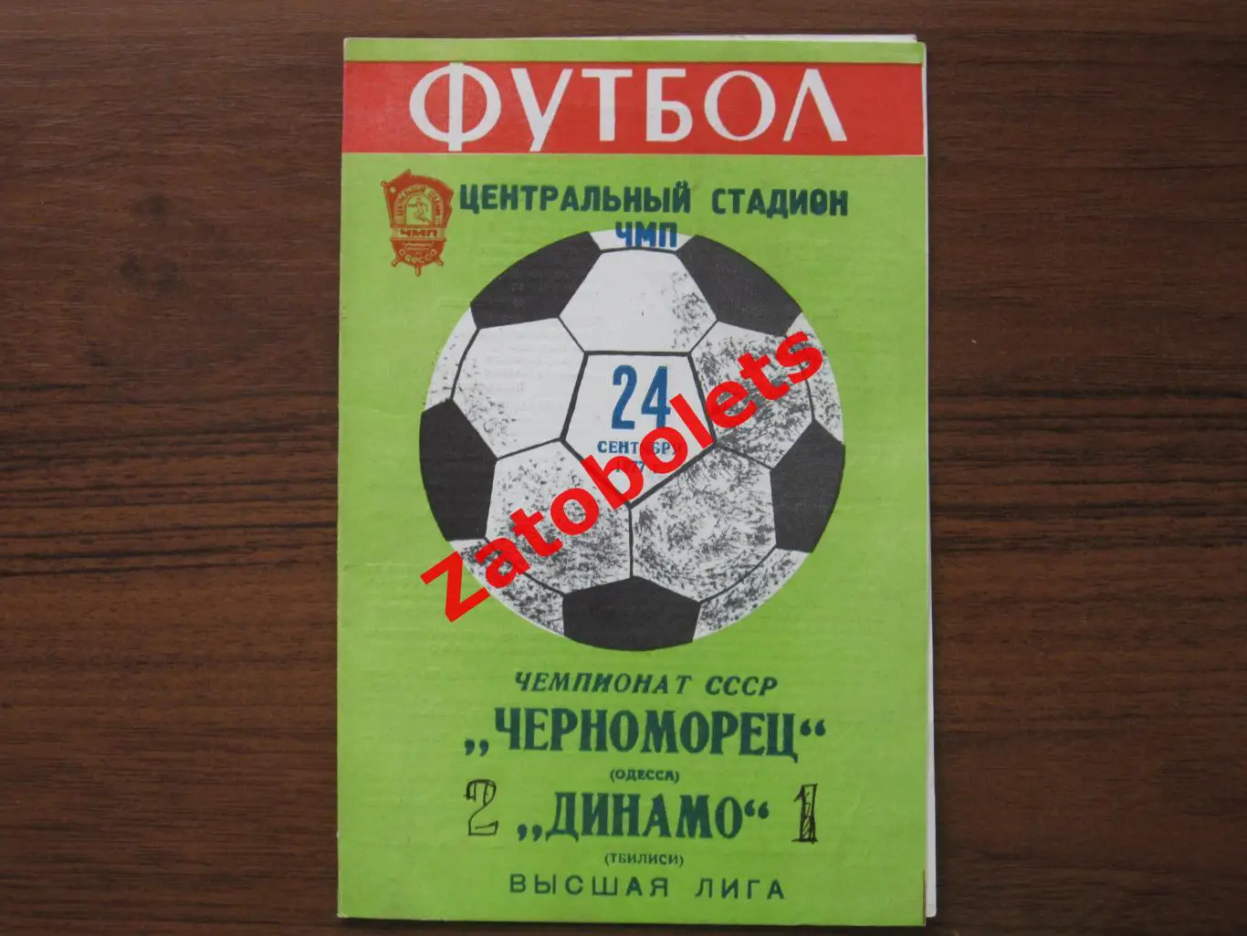 Черноморец Одесса - Динамо Тбилиси 1977