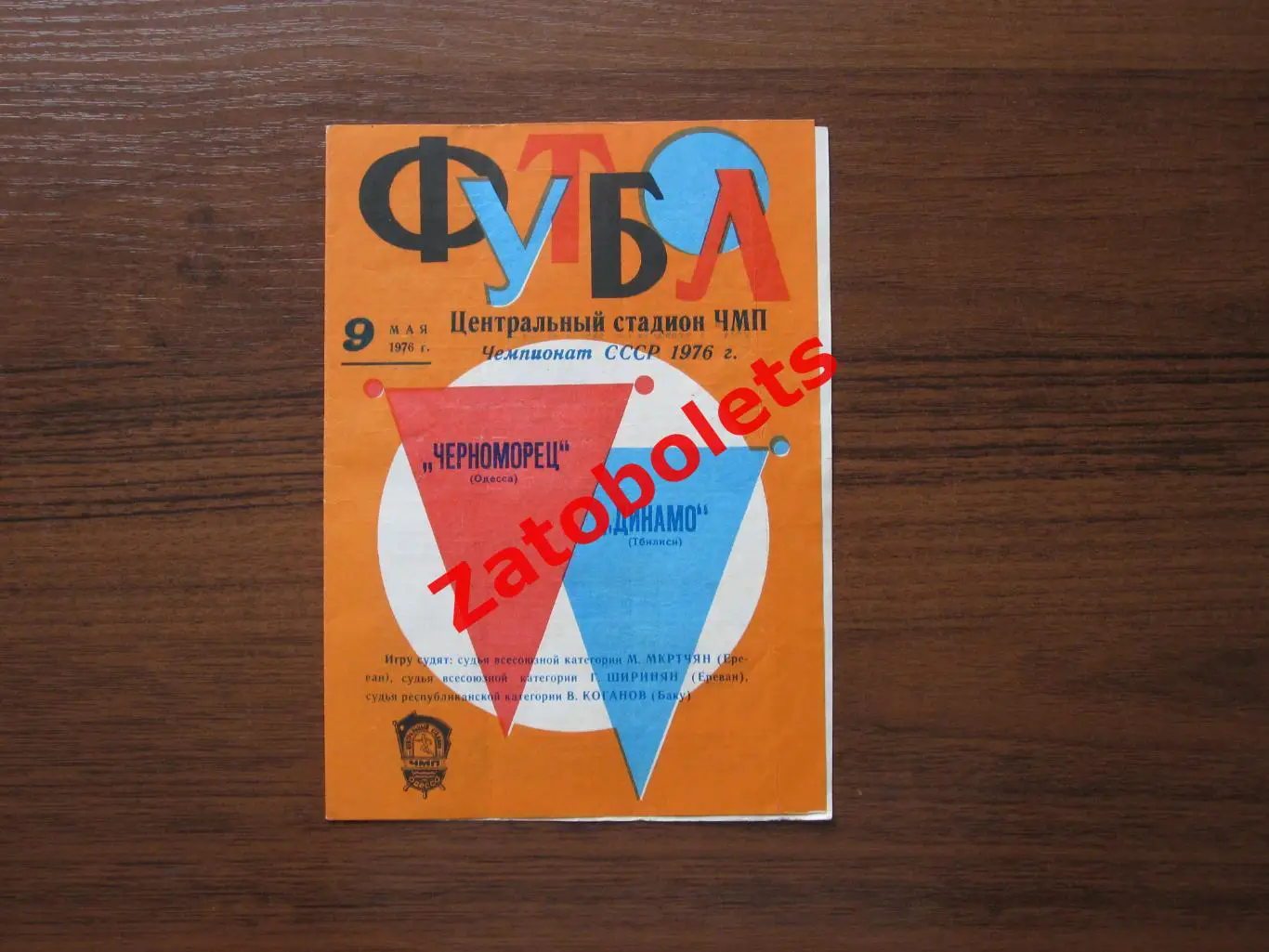 Черноморец Одесса - Динамо Тбилиси 1976 весна