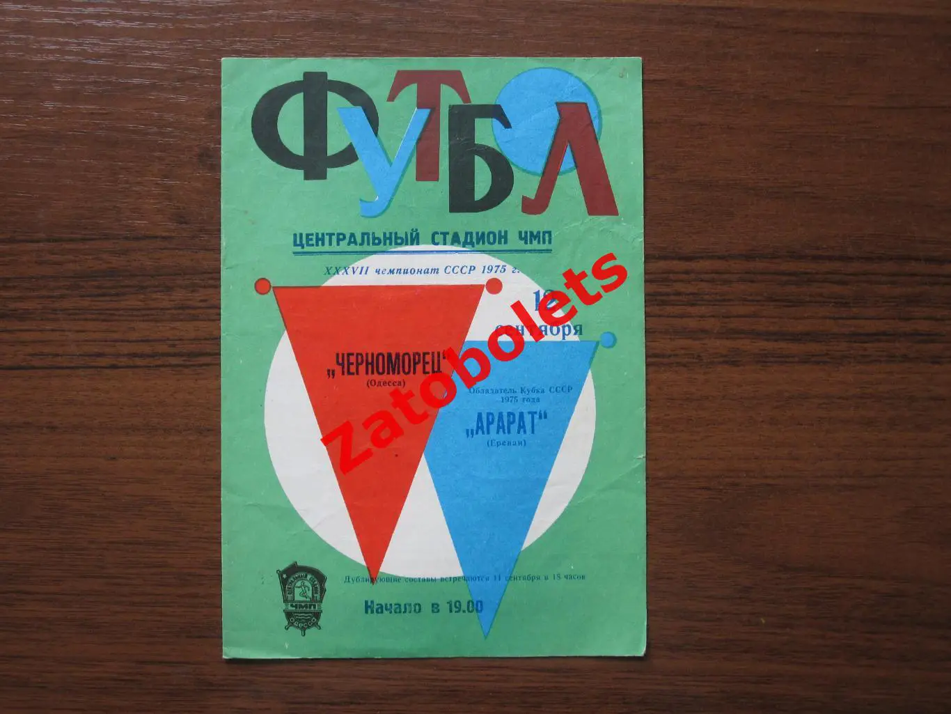 Черноморец Одесса - Арарат Ереван 1975