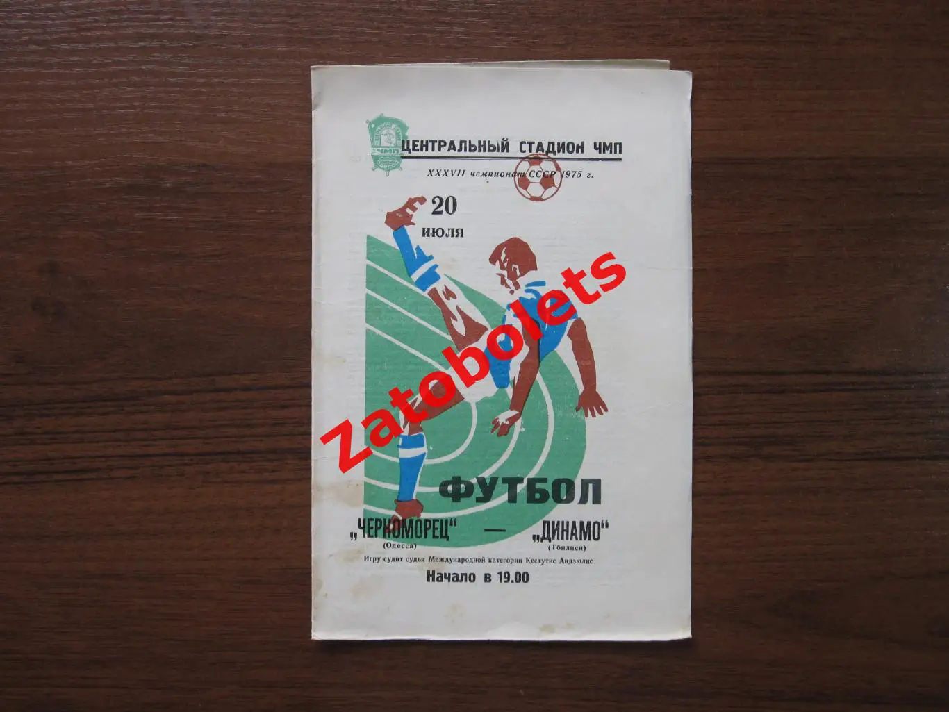 Черноморец Одесса - Динамо Тбилиси 1975
