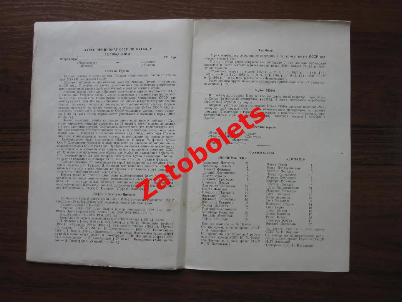 Черноморец Одесса - Динамо Тбилиси 1975 1