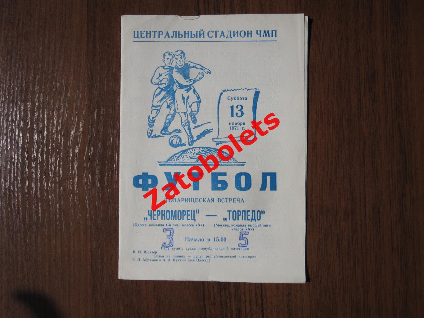 Черноморец Одесса - Торпедо Москва 1971