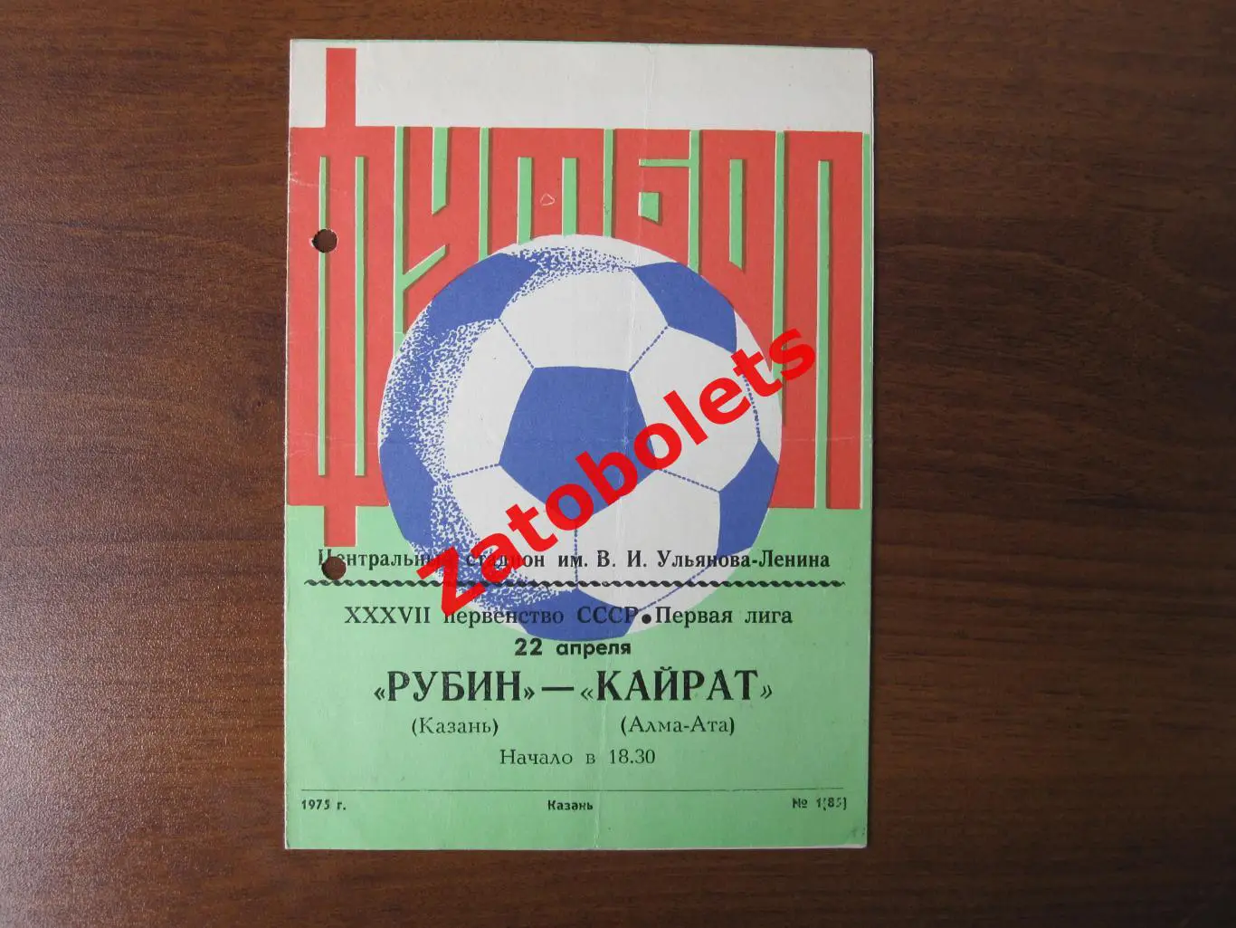 Рубин Казань - Кайрат Алма-Ата 1975