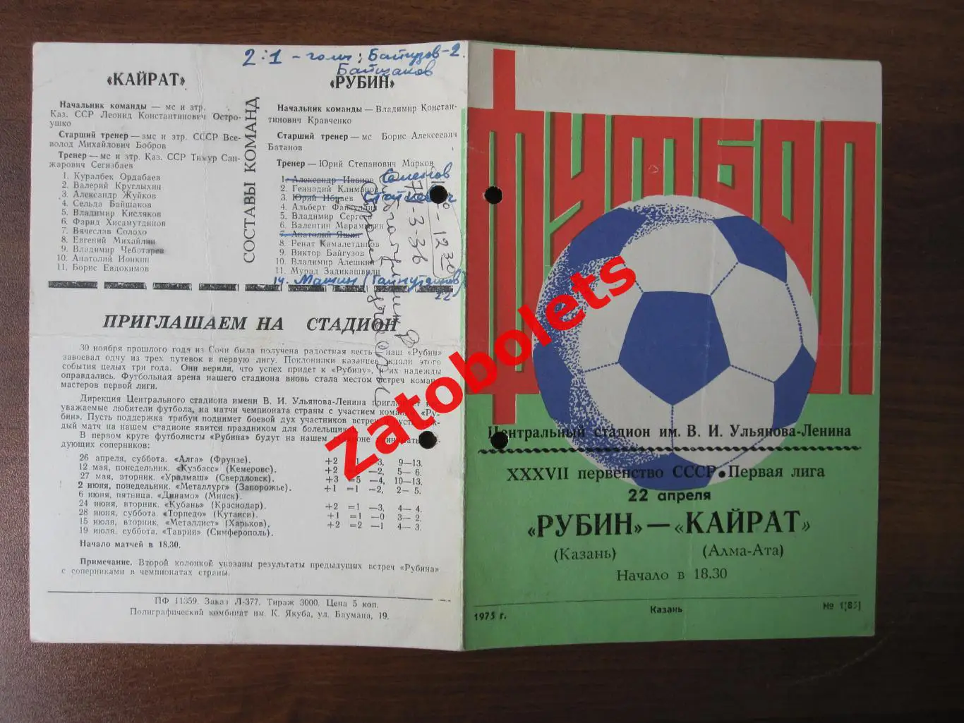 Рубин Казань - Кайрат Алма-Ата 1975 1