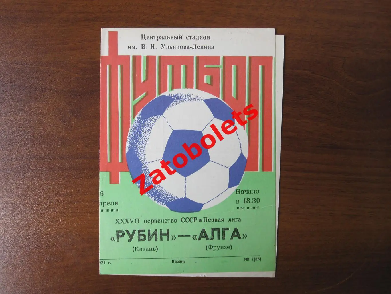 Рубин Казань - Алга Фрунзе. 1975